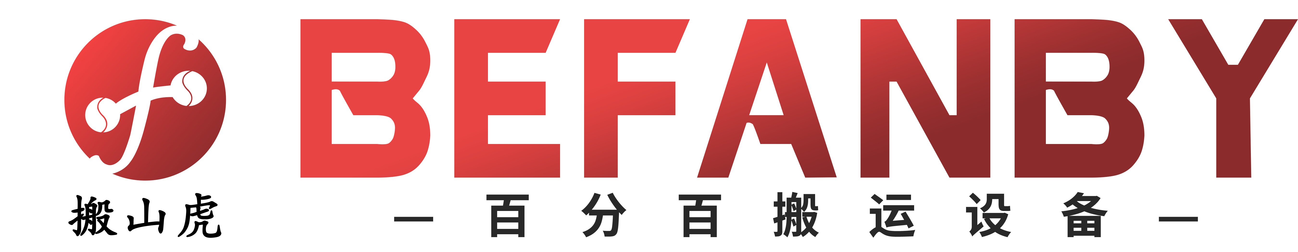 新鄉(xiāng)市百分百機(jī)電有限公司_電動(dòng)平車_軌道平車_工業(yè)地平車生產(chǎn)廠家